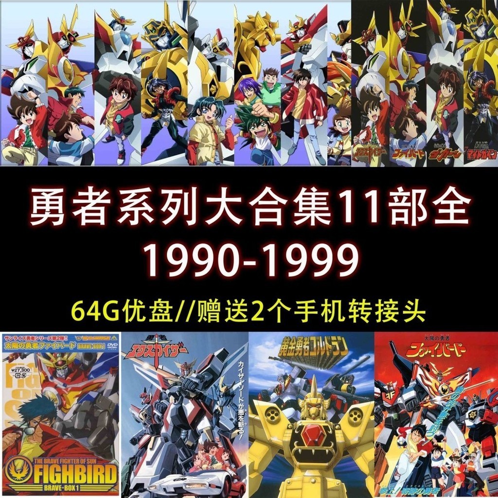 促銷&amp;2024年台灣熱賣64G動畫隨/身/碟勇者系列全—集*11部 勇者凱撒 太陽勇者 勇者*傳說A476247