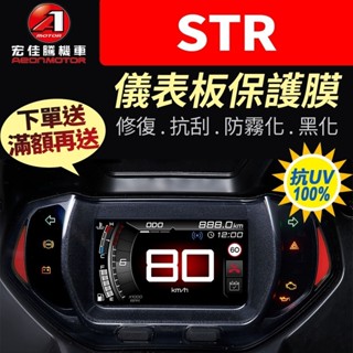 【買就送】宏佳騰AEON STR 300 儀表板保護犀牛皮 儀表貼 保護貼 保護膜 貼膜 貼紙 黑化