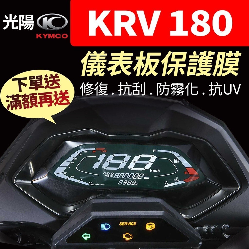 【買就送】光陽KYMCO KRV NERO MOTO 儀表板保護犀牛皮 儀表貼 保護貼 保護膜 貼膜 KRV180