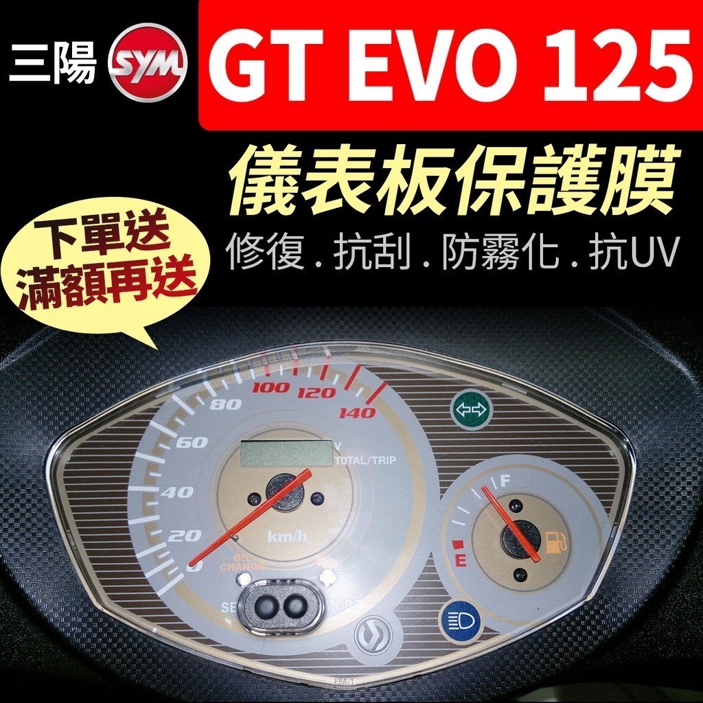 【買就送】三陽SYM GT EVO 125 儀表板保護犀牛皮 儀表貼 保護貼 保護膜 貼膜 貼紙