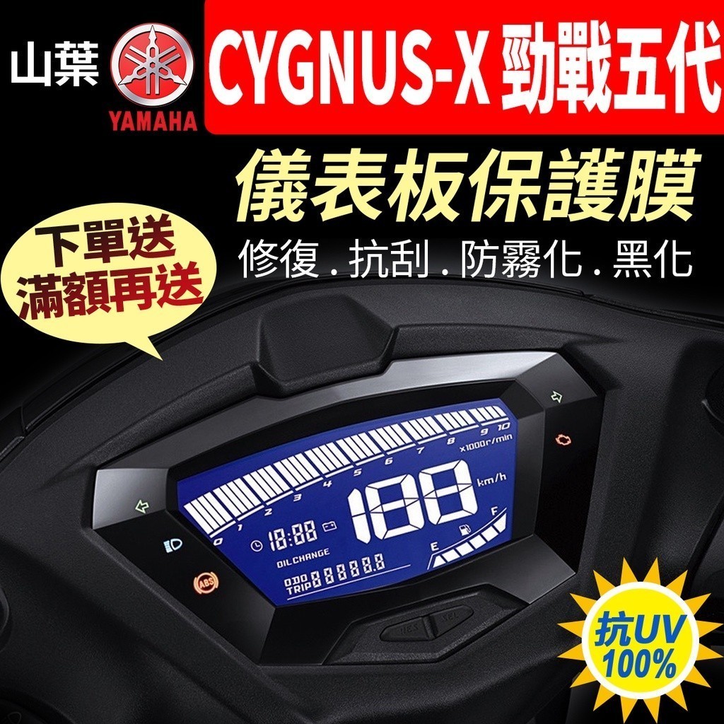 【買就送】山葉YAMAHA Cygnus X 勁戰 五代 5代 儀表板保護犀牛皮 儀表貼 保護貼 黑化 CygnusX