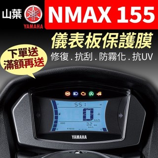 【買就送】山葉YAMAHA NMAX 155 儀表板保護犀牛皮 儀表貼 保護貼 保護膜 貼膜 貼紙 黑化