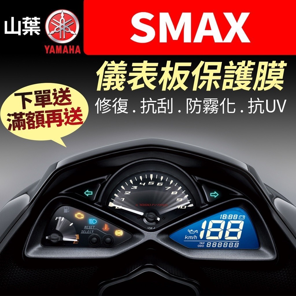 【買就送】山葉YAMAHA SMAX 儀表板保護犀牛皮 儀表貼 保護貼 保護膜 貼膜 貼紙 smax 黑化