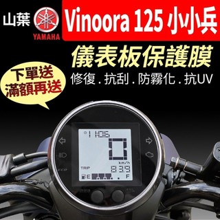 【買就送】山葉YAMAHA 小小兵 2025 Vinoora 儀表板保護犀牛皮 儀表貼 保護貼 保護膜 貼膜 黑化