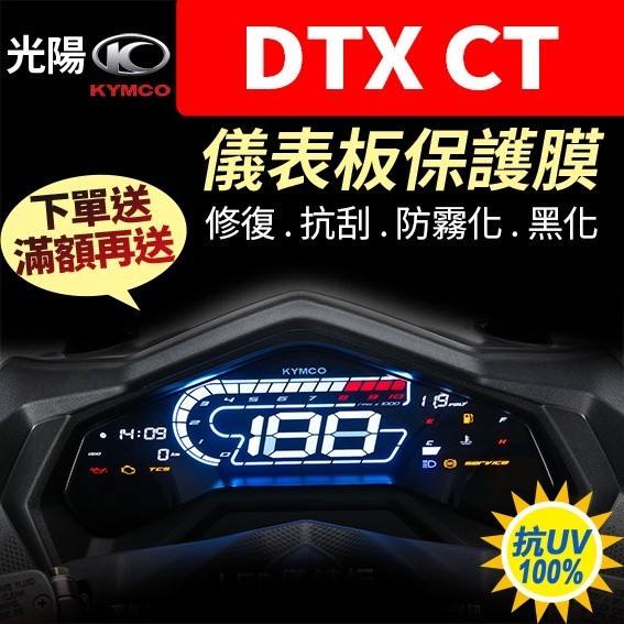 【買就送】光陽KYMCO DTX CT 360 320 儀表板保護犀牛皮 儀表貼 保護貼 保護膜 貼膜 黑化