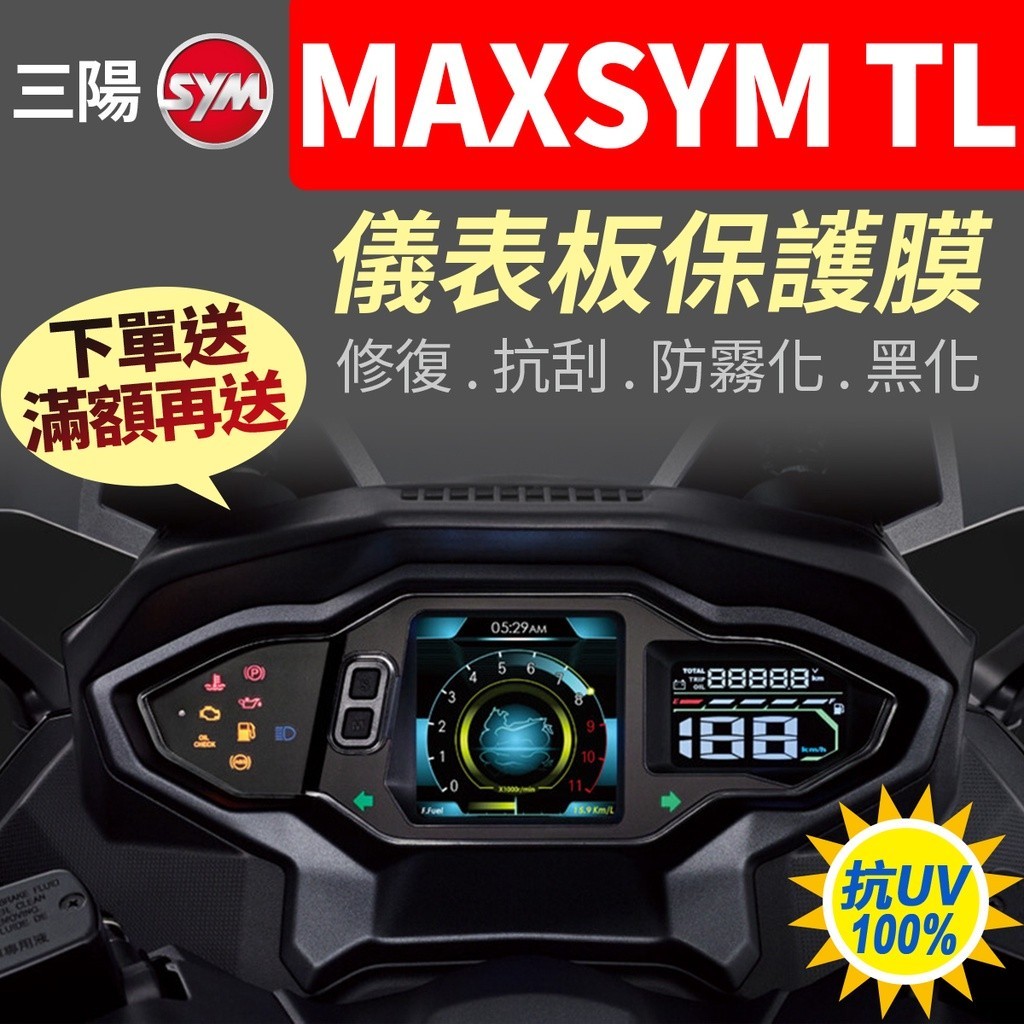 【買就送】三陽SYM MAXSYM TL 508 500 2022儀表板保護犀牛皮 儀表貼 保護貼 保護膜 貼膜 黑化