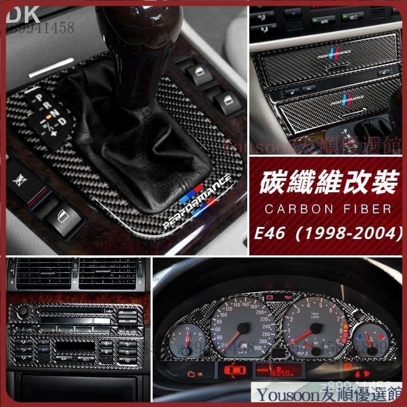 【台灣優選】BMW 1998-2004年 E46 內飾改裝 碳纖維 檔位面板 排擋蓋 中控儀表台 點煙器 裝飾貼配件 8