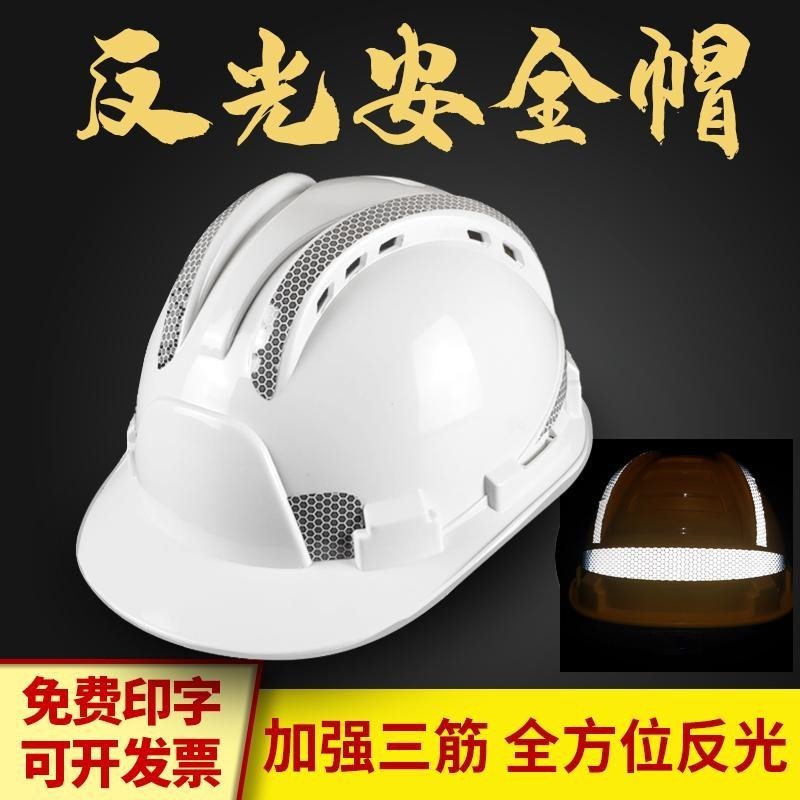 （台灣出貨）加強反光安全帽工地施工領導防護頭盔電力電工帽夜間勞保帽可印字