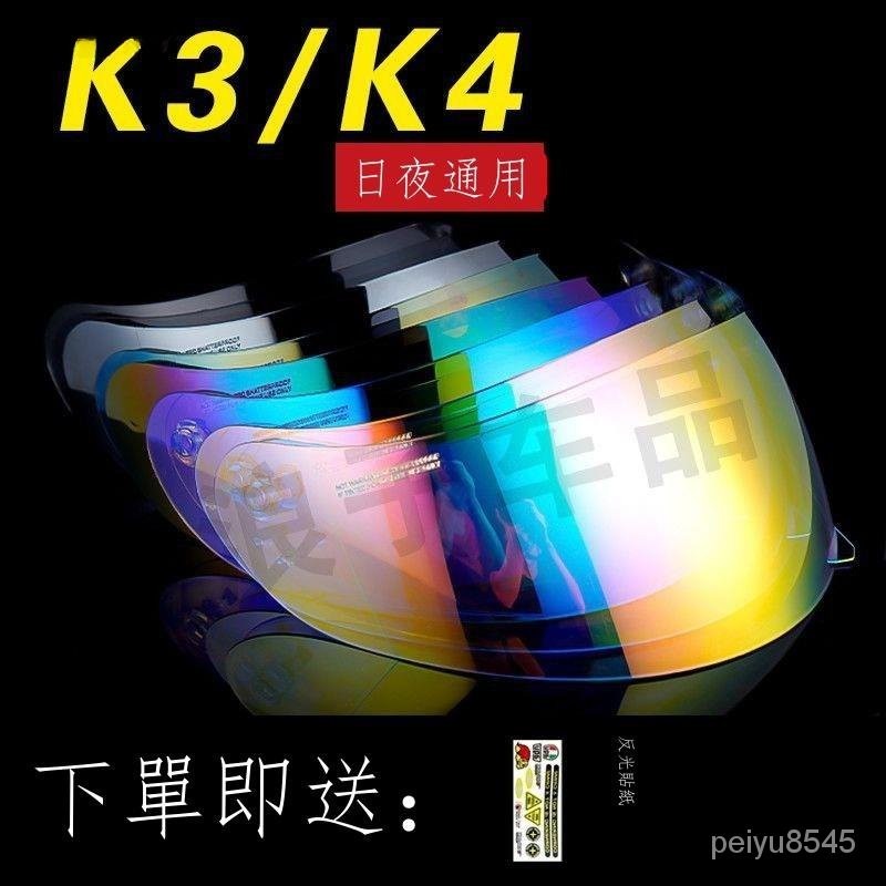 ❤新款【 頭盔鏡片】 適用AGV 頭盔 K3 K4 EVO電鍍 頭盔 全盔鏡片 日夜通用  透明茶 黑色鍍銀