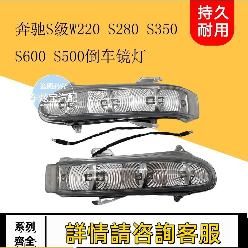 適用賓士W220 S280 S350 S500 S600倒車鏡燈后視鏡燈反光鏡轉向燈