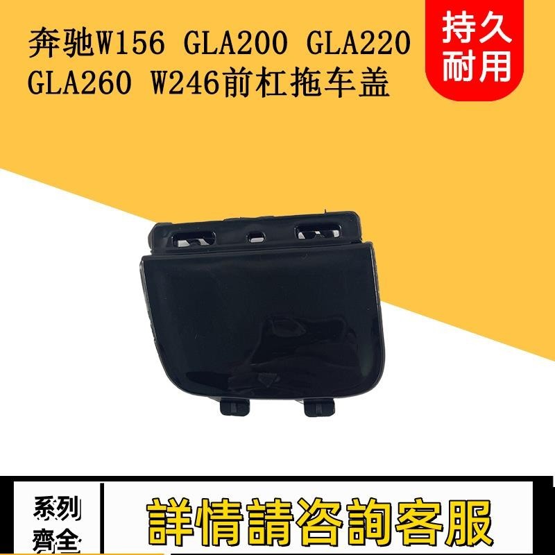 適用賓士W156 GLA200 GLA220 GLA260 W246 前杠拖車蓋拖車鉤蓋板