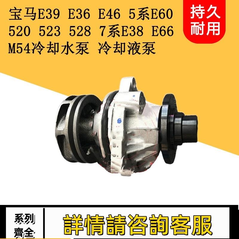 適用寶馬5系 7系E39 E36 E46 E60 520 523 528發動機水泵冷卻水泵