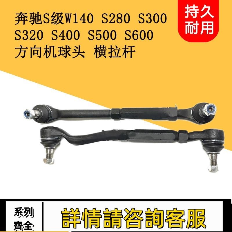 適用賓士W140 S280 S300 S320 S400S500S600方向機橫拉桿內外球頭