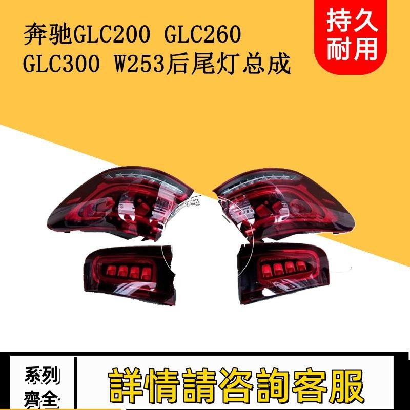 適用賓士GLC200GLC260 GLC300 W253后尾燈總成剎車燈升級改款新款