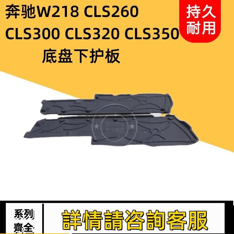 適用賓士W218 CLS260 CLS300 CLS320 CLS350車身下護板底盤下護板