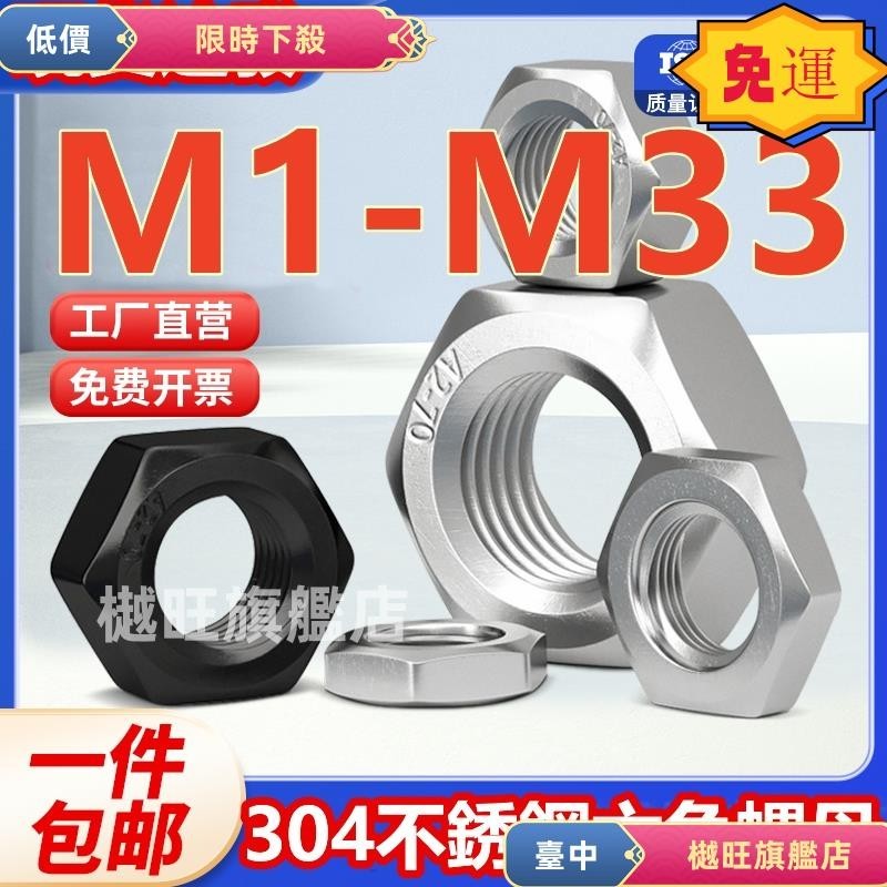 （M1-M33）304不鏽鋼六角螺母黑色螺帽螺栓螺絲帽大全M1.2M1.4M1.6M2M3M4M5M6M8-M33免費開