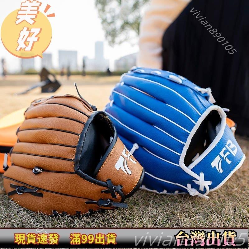 優選好物 棒球手套兒童棒球青少年成人棒球手套裝備大學生體育課壘球投手套 XNQN