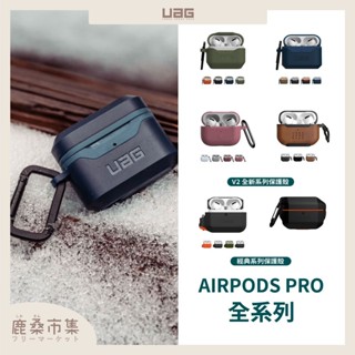 現貨免運【UAG】AirPods Pro2/Pro/3 全系列耳機保護套 原廠公司貨欣怡大賣場