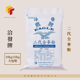 榮華麵粉【洽發牌】 二代全麥粉 10kg/22kg原裝