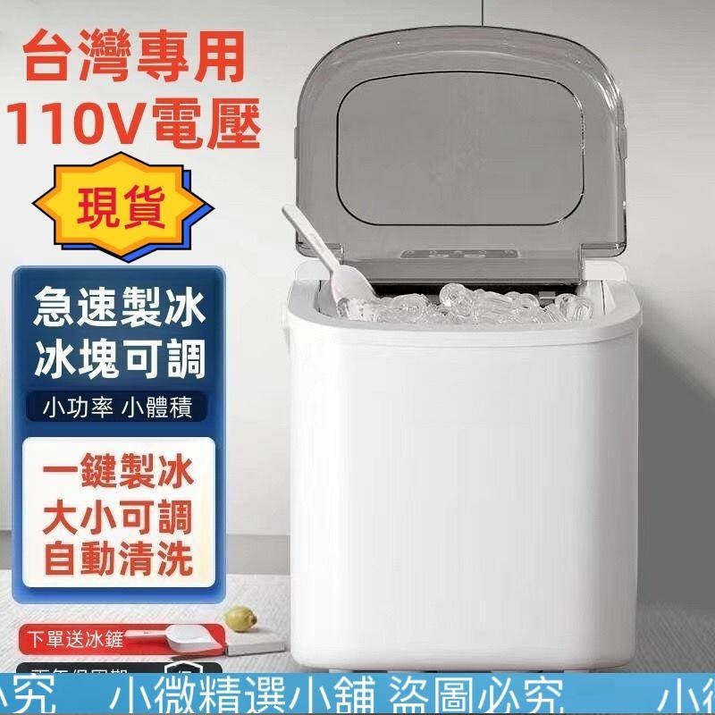 （小微精選小鋪）小川🔥台灣+🔥製冰機 小型製冰機 全自動快速製冰機 6分鐘快速出冰 110V 智能製冰機 家用製冰機