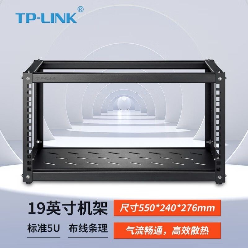 TP-LINK TL-EN0553R 標準19英寸5U機架 傢用開放式機櫃 收納設備