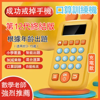 兒童口算訓練機 加減乘除訓練 兒童早敎機 益智玩具 學習神器 智慧口算機 口算機 心算訓練 兒童計算機 兒童計算器