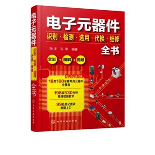 特惠/電子器件識別檢測選用代換維修全書 萬用表電子器件自學寶典