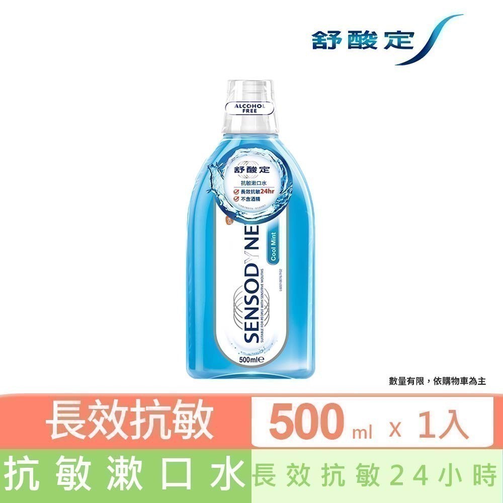 【舒酸定】酷涼薄荷抗敏漱口水500ml_7998 (新舊包裝隨機出貨)