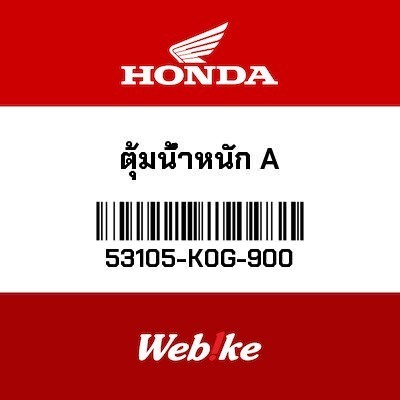 現貨🔥HONDA Thailand 原廠零件配重塊 53105-K0G-900 C125 等車款