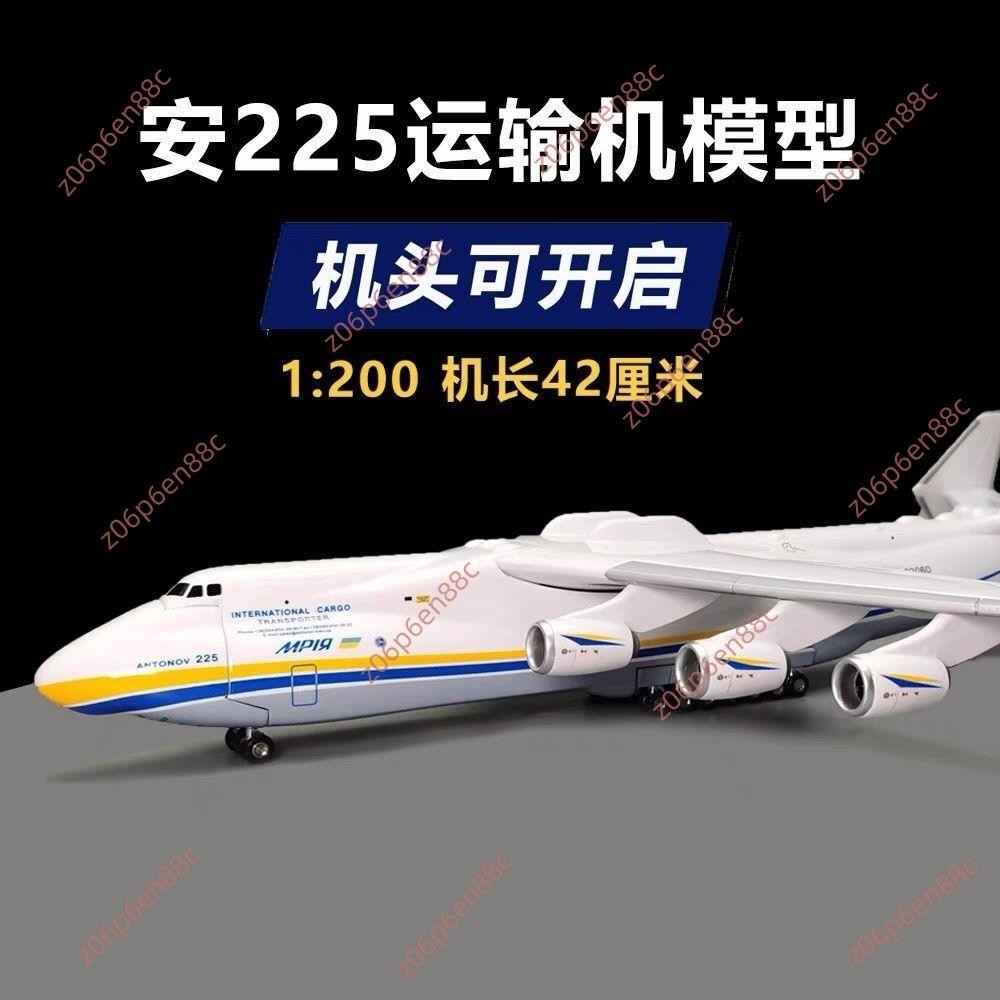 促銷甩賣🔥電子發票🔥安東諾夫an225模型安225運輸機1:200大模型仿真飛機擺件兒童禮品