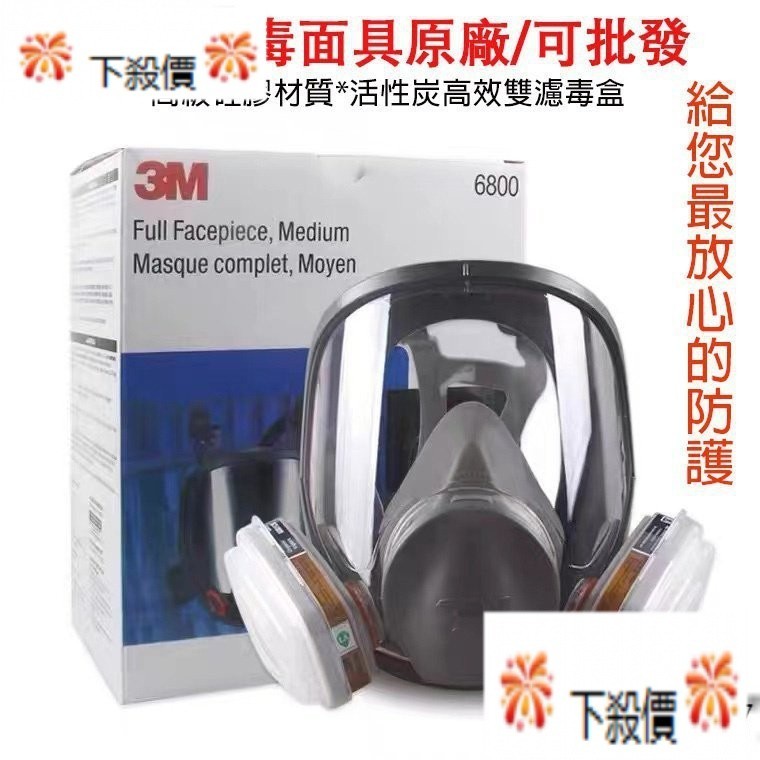 【下殺】3M 6800全罩式防毒面具 6800防護面罩 過濾面罩化工甲醛防塵面罩 全臉防護氣體面罩 呼吸道防護 防煙面罩