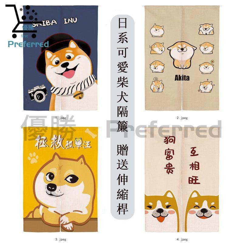 【客製門簾】日系可愛柴犬門簾 免打孔門簾 隔断簾遮擋掛簾 防油煙掛簾 半簾 簾子布簾 風水簾 遮光捲簾 居酒屋門簾 短簾