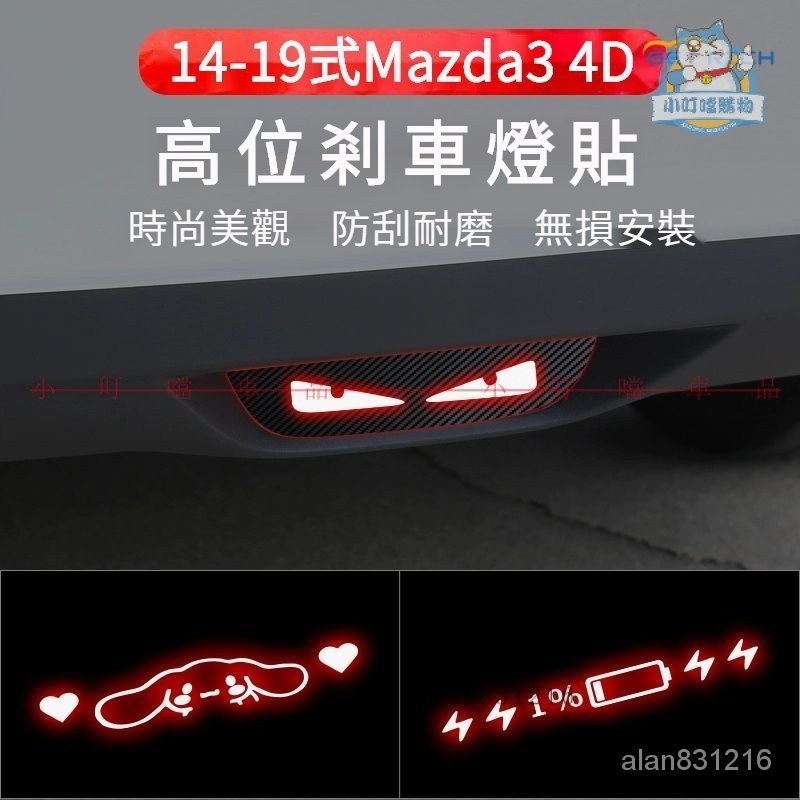 14-19式Mazda3 4D後霧燈貼後尾燈貼 馬自達3三廂高位剎車燈投影闆『小叮噹購物』