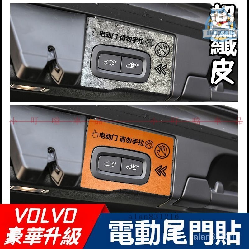 『超纖皮質感』VOLVO電動汽車尾門提示貼 適用於富豪XC90 XC60 XC40 S90後備箱門開關提示『小叮噹車品』