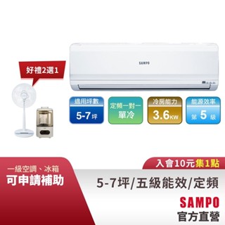 SAMPO聲寶 定頻分離式一對一冷氣 5-7坪AU-PC36/AM-PC36-含基本運送安裝+舊機回收