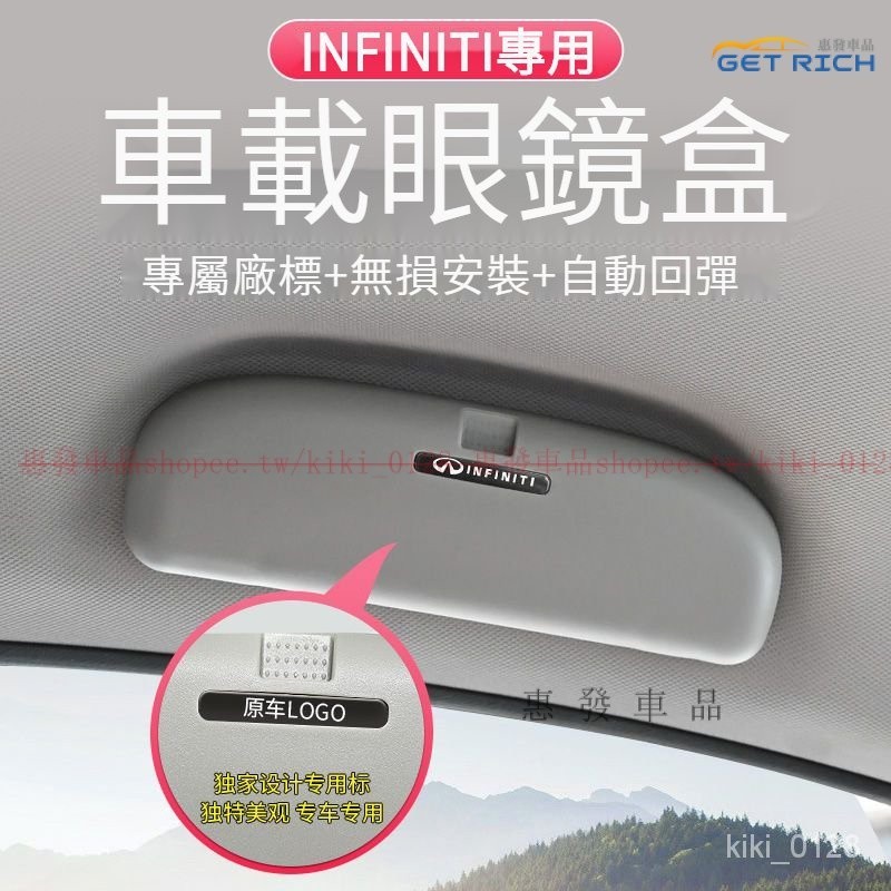 INFINITI車載眼鏡盒改裝 INFINITI車用墨鏡置物盒 適用於Q50 QX50 QX60 QX55『惠發車品』