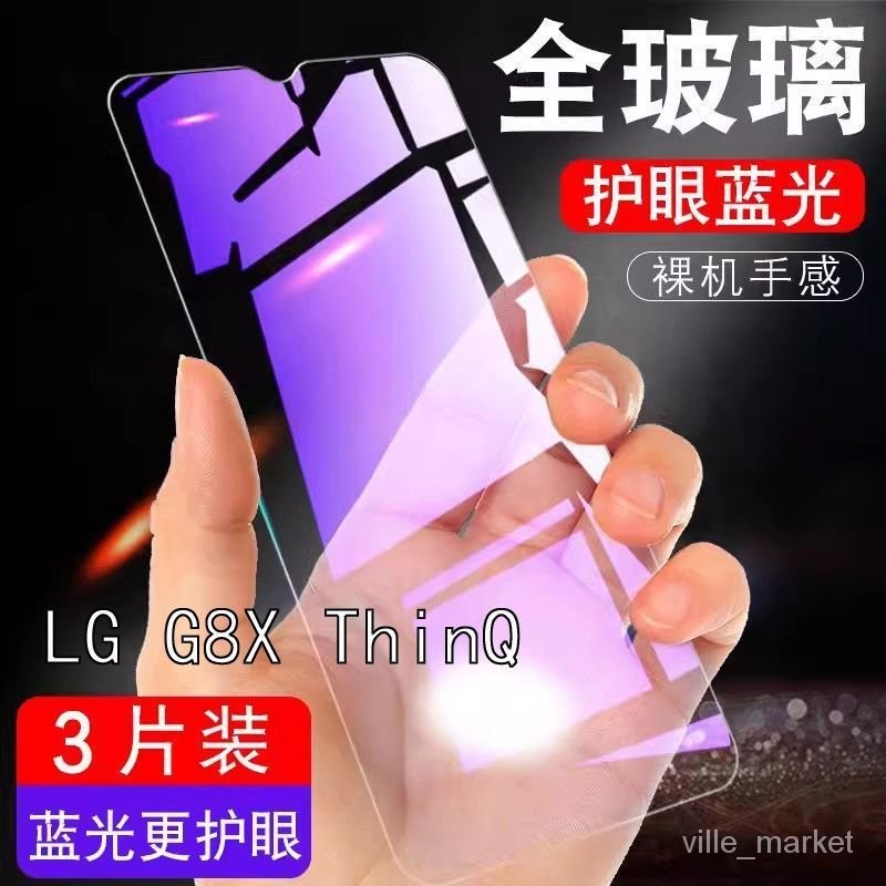 【下殺價】LG G8X ThinQ鋼化膜LM-G850UM全屏玻璃膜6.4寸抗藍光護眼手機防爆 BY45