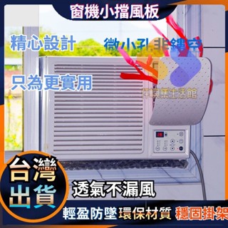 臺灣現貨 防直吹 窗式冷氣機擋風板 迷你小遮風板導罩 冷氣機小導風罩 視窗式 空調擋風板 月子空調擋風板 防冷氣直吹