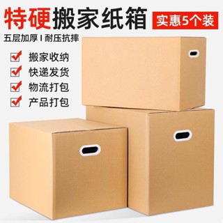 【超硬】五層大紙箱子搬家用打包快遞箱超厚宿舍收納特大號包裝箱