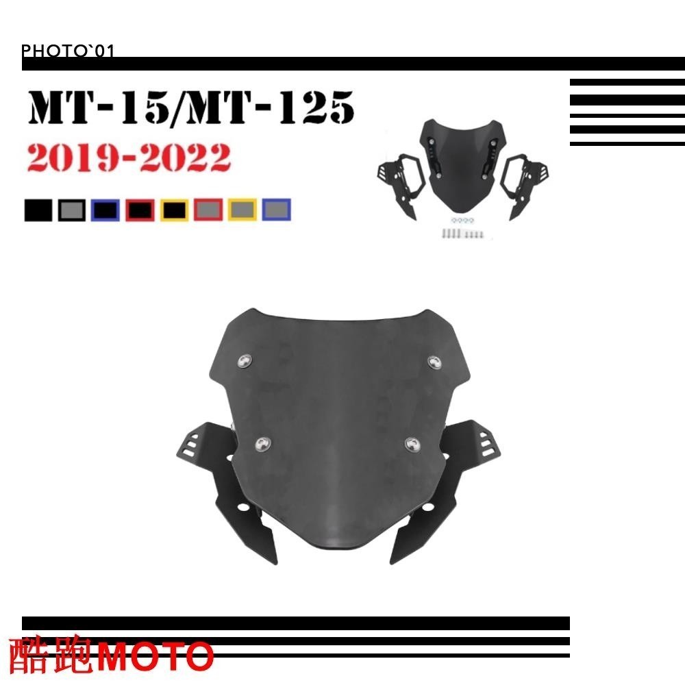 適用Yamaha MT-15 M 15 MT-125 擋風 風擋 擋風玻璃 風鏡 2019-2022.