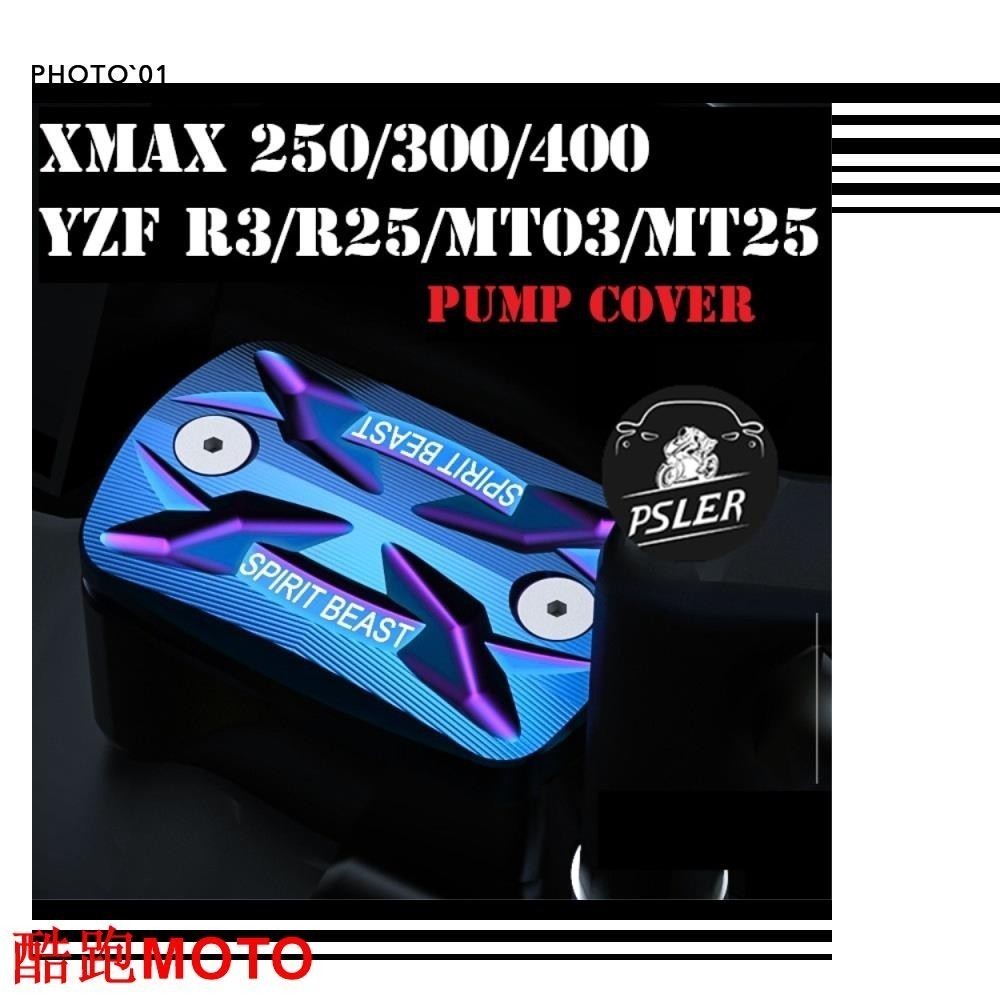 適用Yamaha XMAX300 250 400 YZF R3 R25 M03 M25 油杯蓋 油壺蓋.