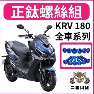 光陽 KYMCO KRV 全車螺絲 KRV 鈦螺絲 鈦合金螺絲 鐵板牙 車殼螺絲 鐵板牙螺絲 前土除螺絲 KRV改裝