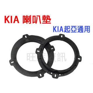 旺萊資訊 KIA 起亞 專用喇叭墊 喇叭轉接墊 喇叭框 喇叭墊 喇叭套
