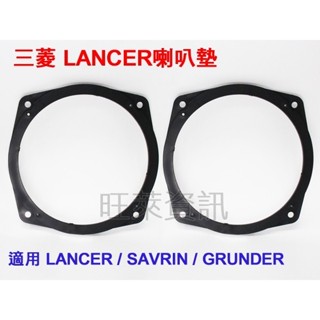 旺萊資訊 三菱 LANCER SAVRIN GRUNDER 喇叭轉接墊 6.5吋 喇叭框 喇叭墊 喇叭墊圈 汽車音響改裝