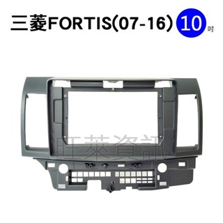 旺萊資訊 三菱 MITSUBISHI 安卓框 FORTIS 2007-2016年 10吋 套框 安卓面板框 百變套框