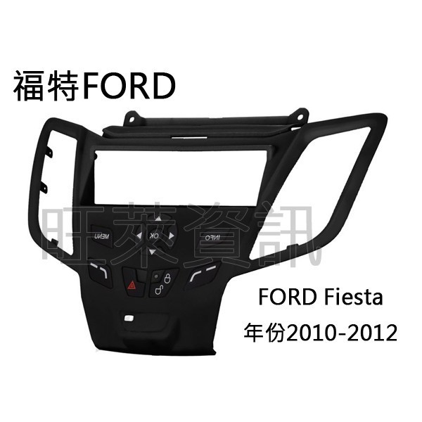旺萊資訊 福特FORD Fiesta 2010-2012 面板框 台灣製造 FD-5825B