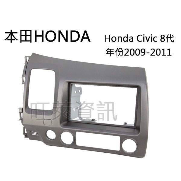 旺萊資訊 本田HONDA Civic8代 2009-2011 面板框 台灣製造 HA-1516TB