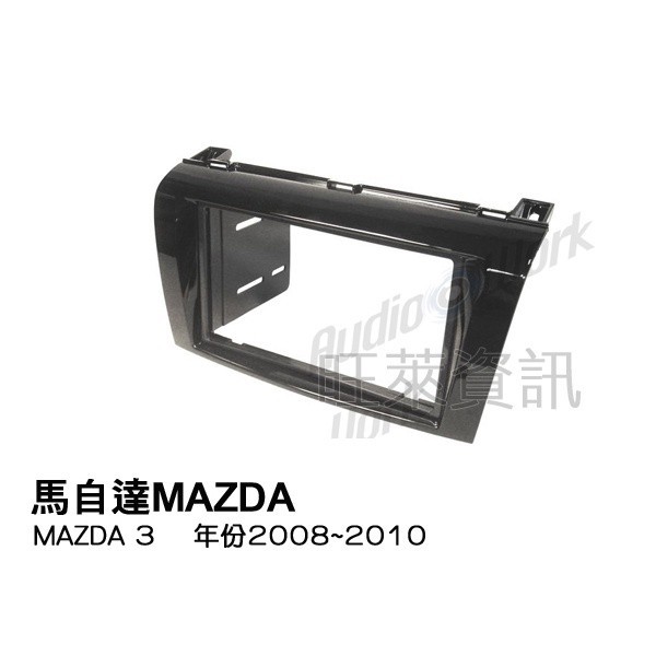 旺萊資訊 馬自達 MAZDA MAZDA 3  2008~2010年 專用面板框 2DIN框 專用框 車用面板框