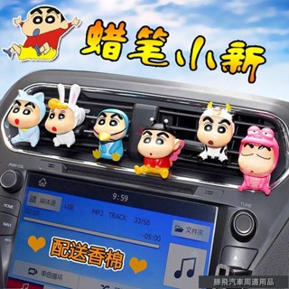 潮流精品汽配💧卡通可愛蠟筆小新汽車空調出風口香水香片 車內擺件 公仔車載裝飾 汽車配件 汽車內飾