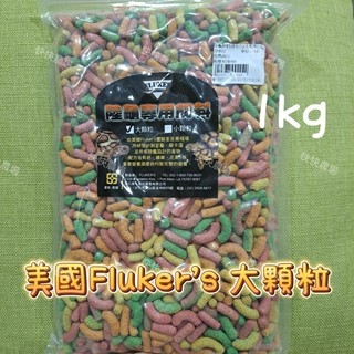 美國進口 Fluker's 陸龜專用飼料 大顆粒1kg 彩色飼料 Flukers flukers